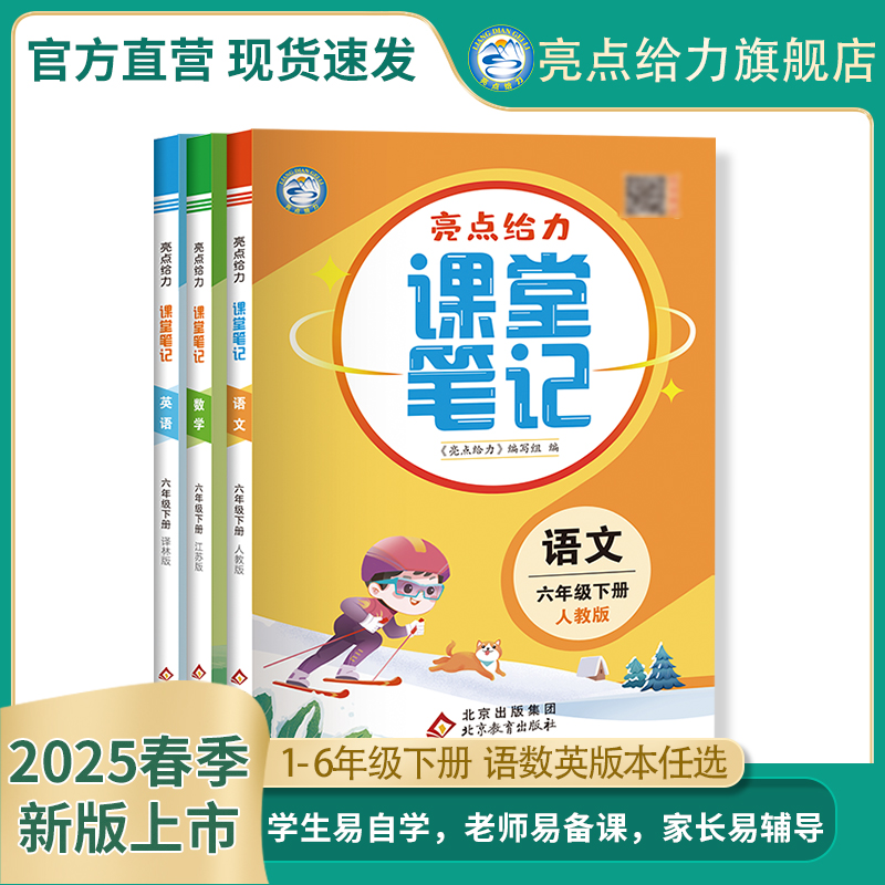 2025春新版亮点给力课堂笔记小学一二三四五六年级下册语文人教数学苏教英语译林预复习同步最新教材划重点年级衔接一本通逆袭领跑