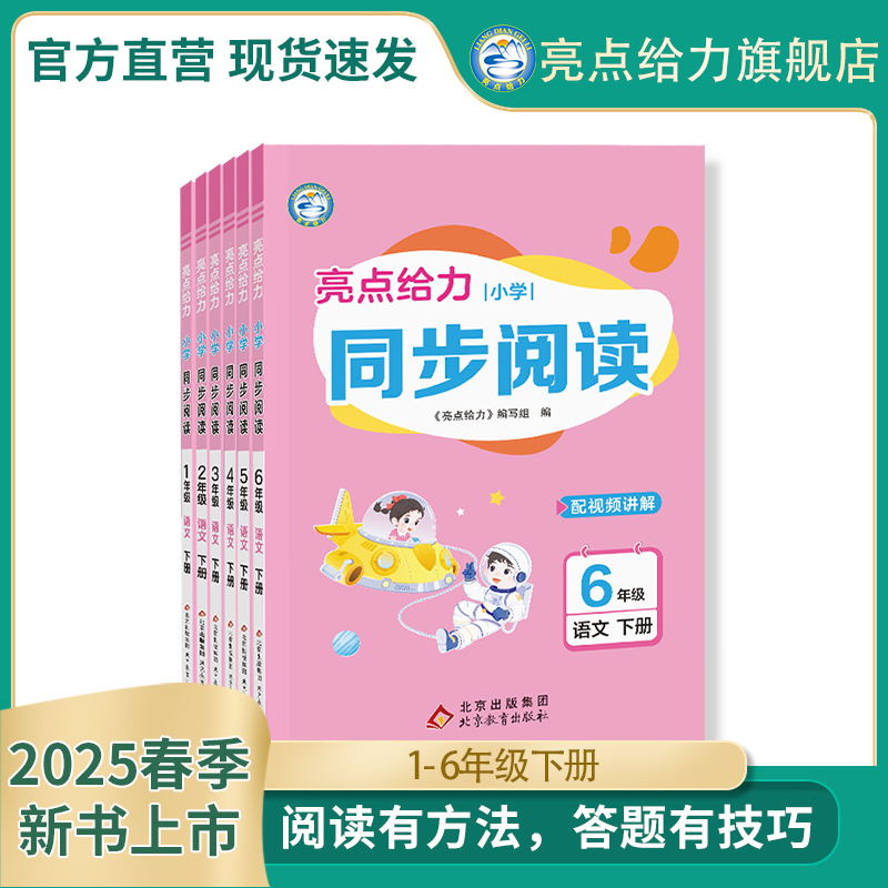2025春新书上市亮点给力同步阅读小学一年级二年级三年级四年级五年级六年级下册语文人教版最新教材全国通用阅读专项训练学霸提分
