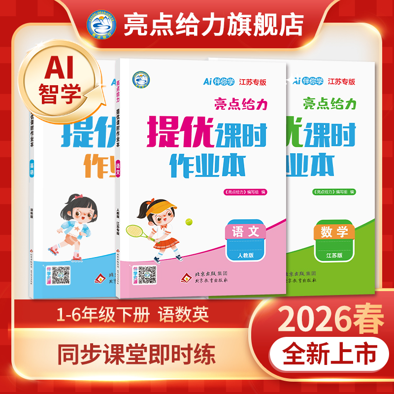 亮点给力提优课时作业本