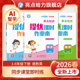 同步练习一课一练精准提分教辅书学霸逆袭必备 亮点给力提优课时作业本小学一二三四五六年级下册人教苏教译林北师大版 2026春季 新版