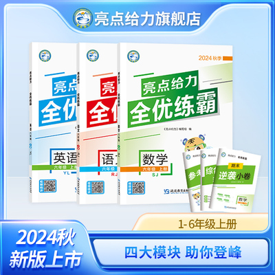 亮点给力全优练霸2024秋季新版