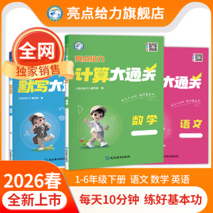 2026春新版 专项提优提分训练教辅周周练 亮点给力计算大通关默写大通关小学一二三四五六年级下册语文数学英语人教苏教北师大译林版
