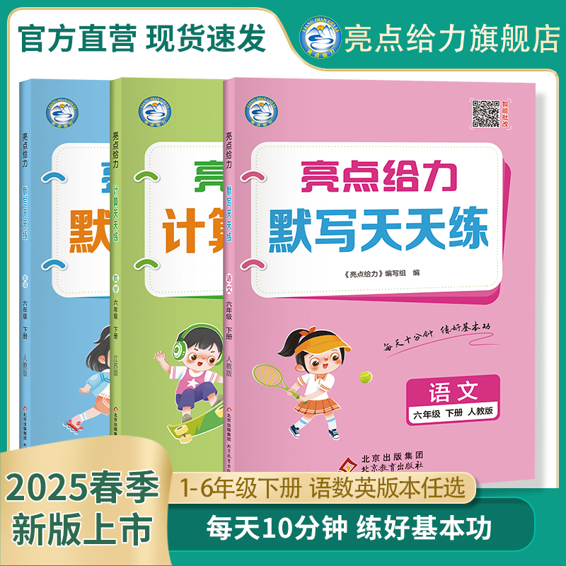2025春新版亮点给力计算天天练默写天天练小学一二三四五六年级下册语文数学英语人教苏教译林北师大版思维训练口算竖式算默写通关