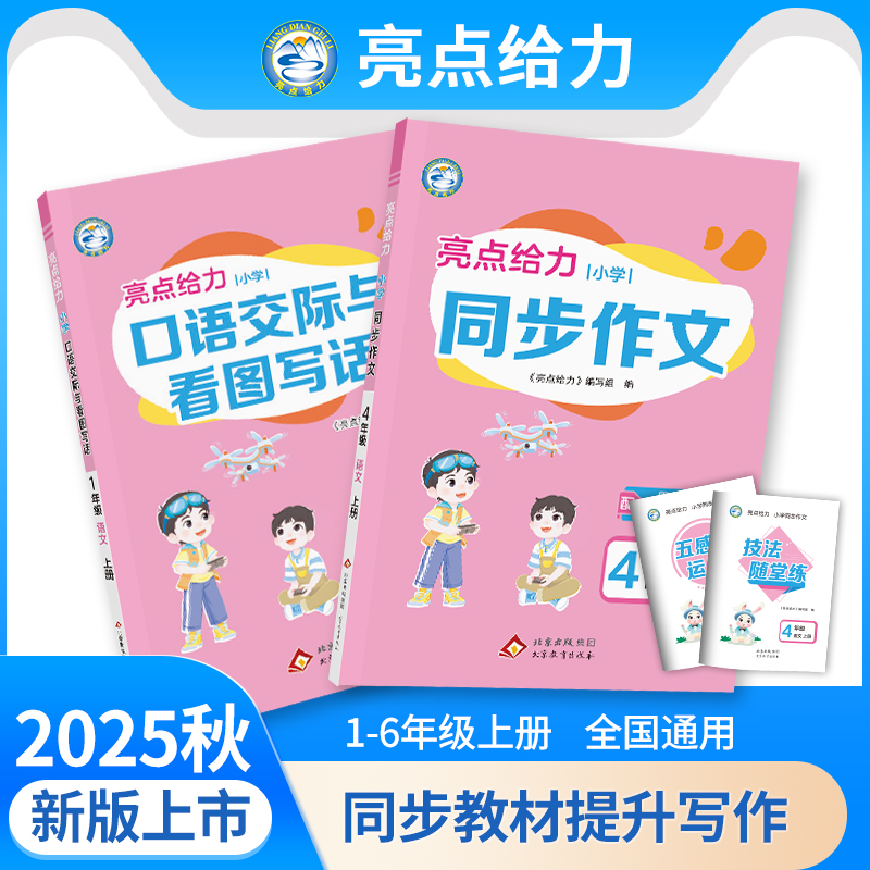 2025秋新版亮点给力同步作文小学口语交际与看图写话全新上市一年级二年级三年级四年级五年级六年级上册语文人教版全国通用素材书