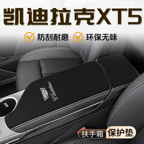 适用于凯迪拉克XT5专用扶手箱垫保护套大全汽车内饰改装配件用品
