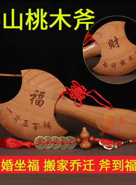 桃木斧子挂件小斧头木雕搬家镇守家宅结婚坐福乔迁客厅家居装饰