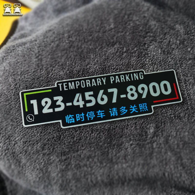 停车号码牌 无胶静电挪车电话牌 车内用临时停车牌个性商务数字贴