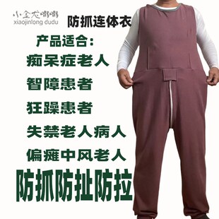 春夏秋拉链背开智障反穿裤痴呆老人病人约束连体衣患者外穿男女款