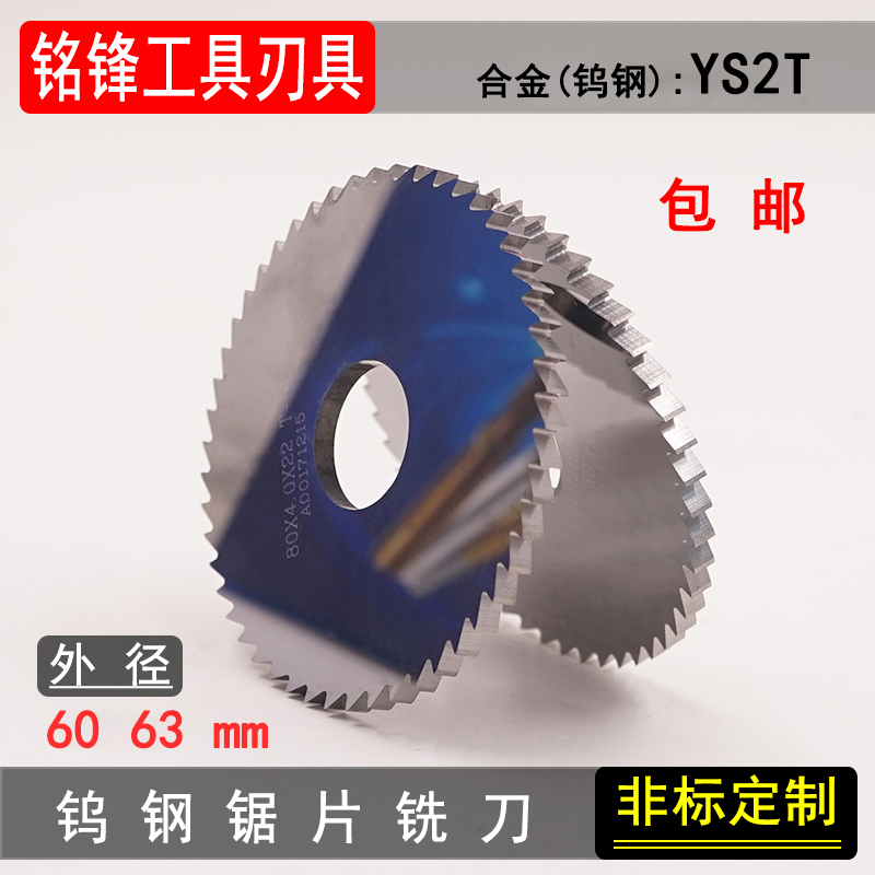 整体硬质合金钨钢圆切口锯片铣刀60/63*1 3 4 0.2 0.5 0.8-5mm