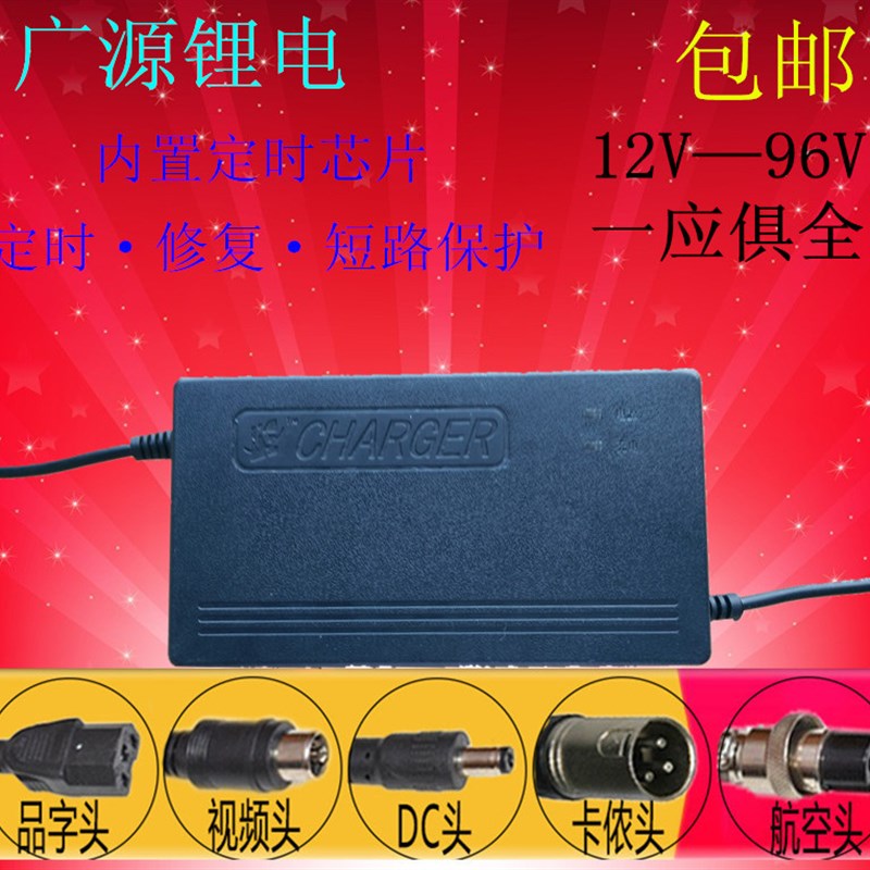 广源充电器输入110V电动车锂电池充电器12v/24v/36v/48v/60v/72V/