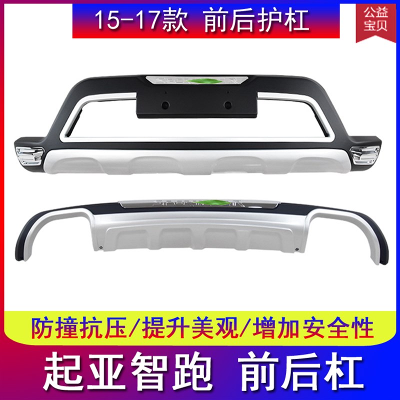 适用于悦达起亚智跑改装前后保险杠防撞杠前后护杠保护杠前后杠