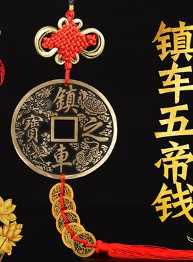 汽车挂件钱币黄铜镇车之宝摆件车内车饰车载一帆风顺吉祥五帝钱币