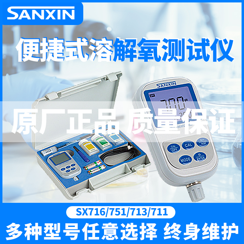 三信SX711/751/713/716便携式PH计溶氧测试酸度计电导率仪ORP计