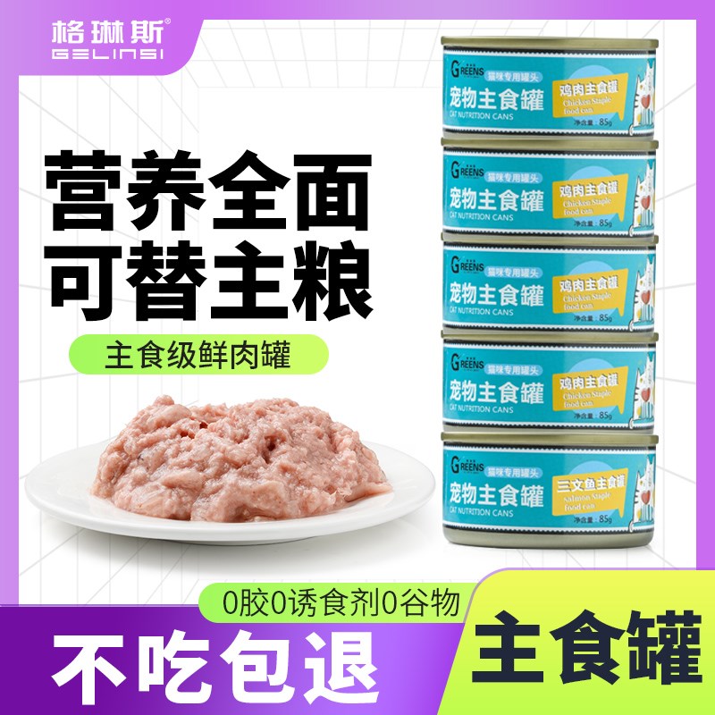格琳斯85克主食罐猫粮猫湿粮罐头增肥发腮纯肉泥罐无胶无谷