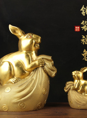 铜钱袋福兔摆件 铜兔摆件 铜兔子