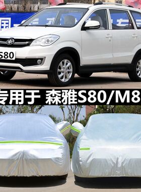 适用于一汽森雅s80 m80专用汽车车衣车罩防晒厚车套遮阳罩防尘罩