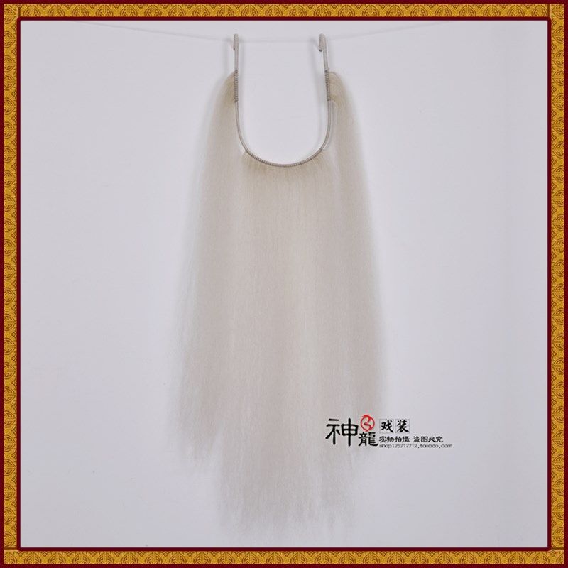 戏剧牦牛毛尾三柳胡子胡须髯口假胡戏曲舞台表演道具京剧豫剧用品