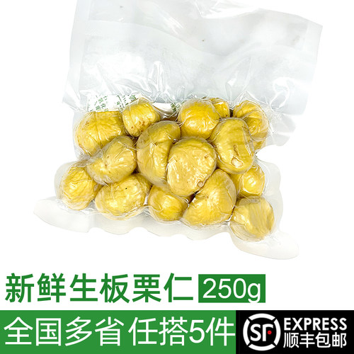 新鲜生板栗仁250g去壳无壳5件