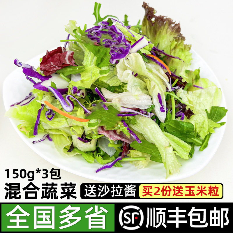 新鲜蔬菜沙拉食材150g*3包 混合蔬菜西餐色拉生菜健身轻食沙拉菜