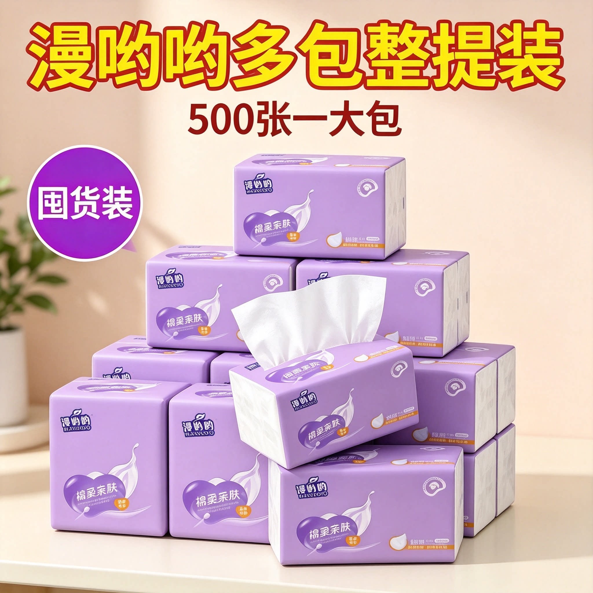 一分购抽纸500张家用面巾纸原生木浆柔软柔韧耐用实惠装抽取式图片