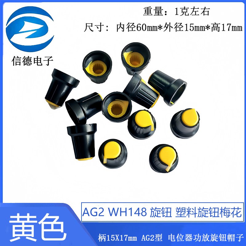 速发AG2 WH148旋钮 塑料旋钮梅花柄15X17mm AG2型 电位器功放旋钮