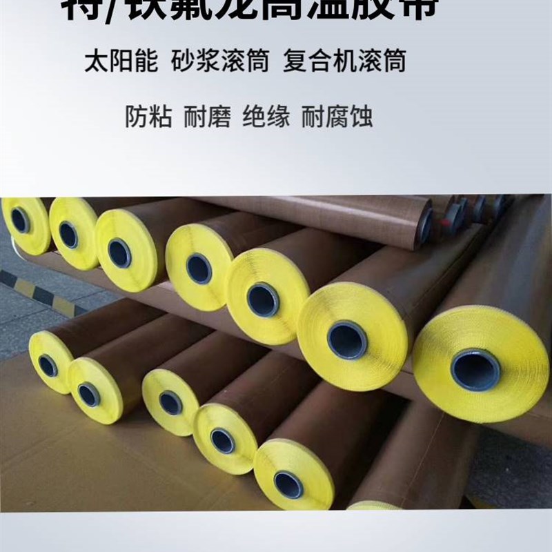 速发高温耐龙铁氟龙胶带胶纸复合机贴合机沙浆滚筒防粘铁氟热胶带