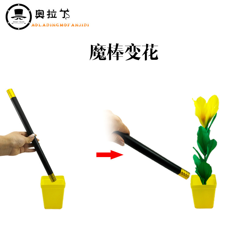 现货魔棒变花 彩色花盆 w大号魔棒出花 儿童魔术才艺简单易操作