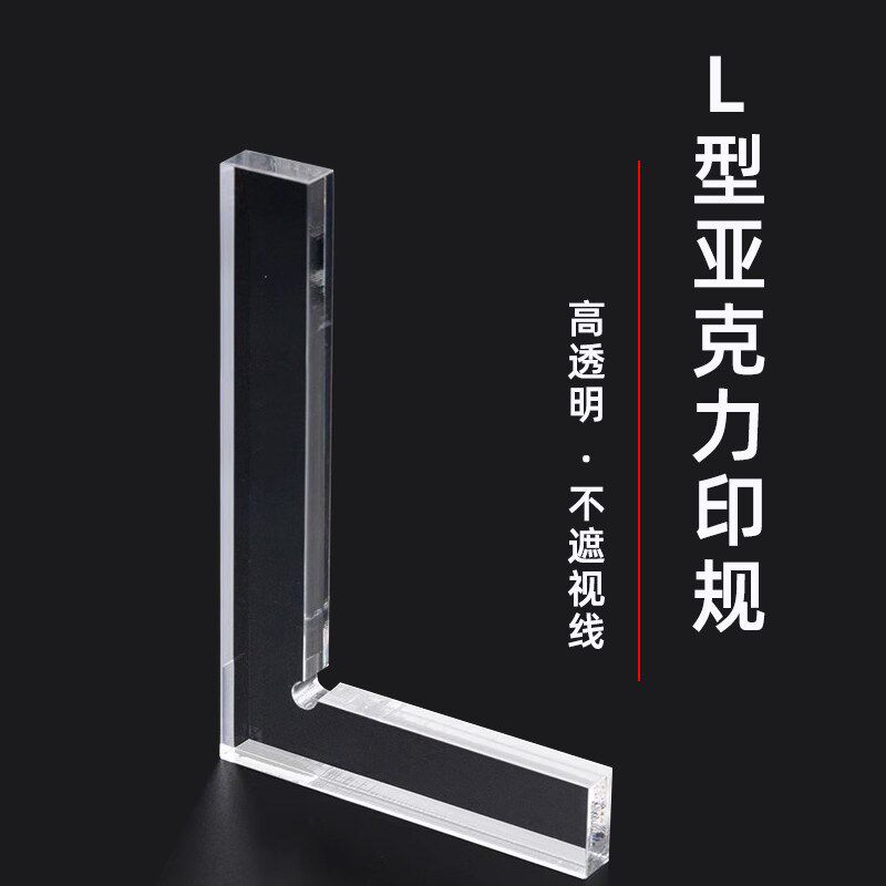 速发印规L型T型篆刻印章规透明亚克力钤印书画印章器辅助工具