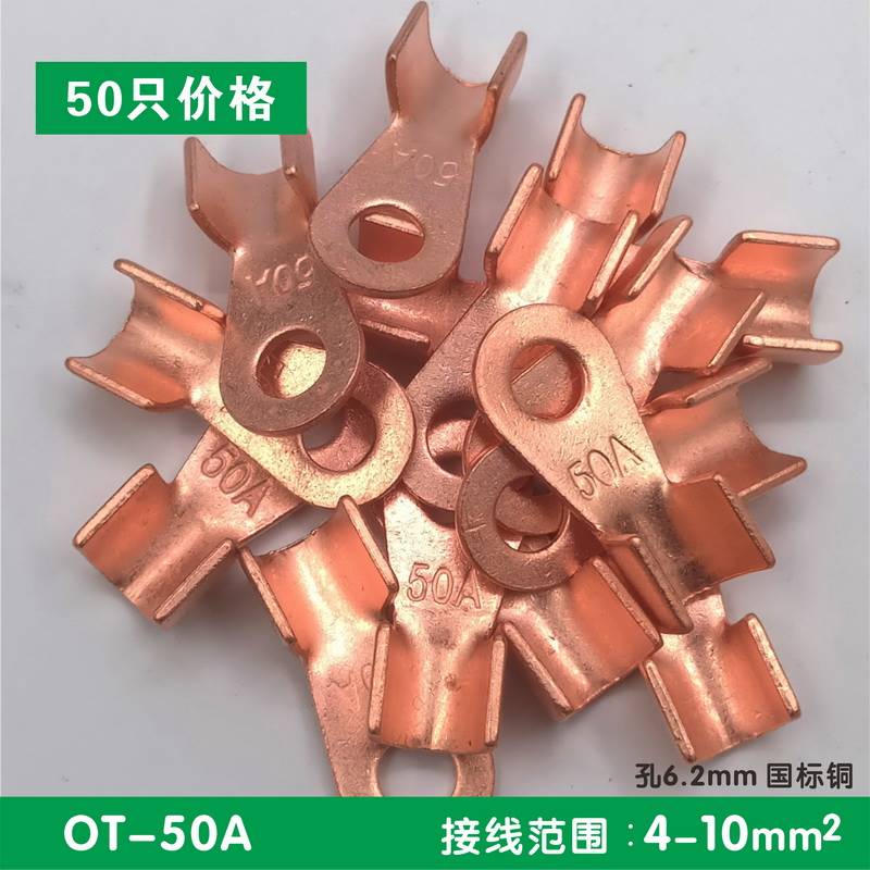 速发50只铜接线端子开口OT-50A 国标紫铜线鼻子 铜接头端子电线耳