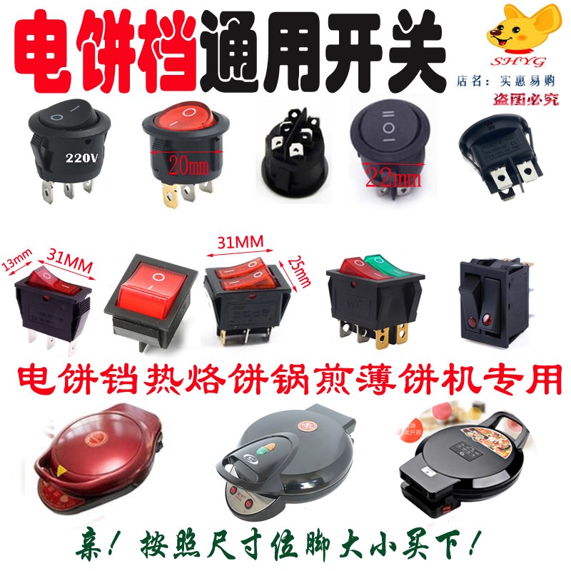 速发电饼铛开关 旺事达 烙饼锅 煎饼锅单双圆型开关配件