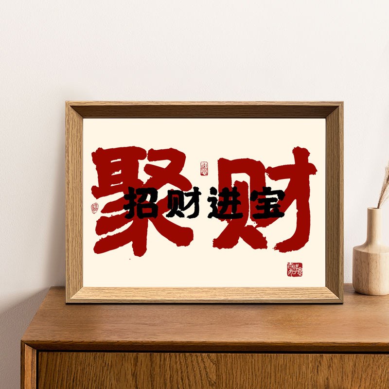 速发福到招财进宝摆件字画摆台现代座右铭字画摆台礼物入户玄关