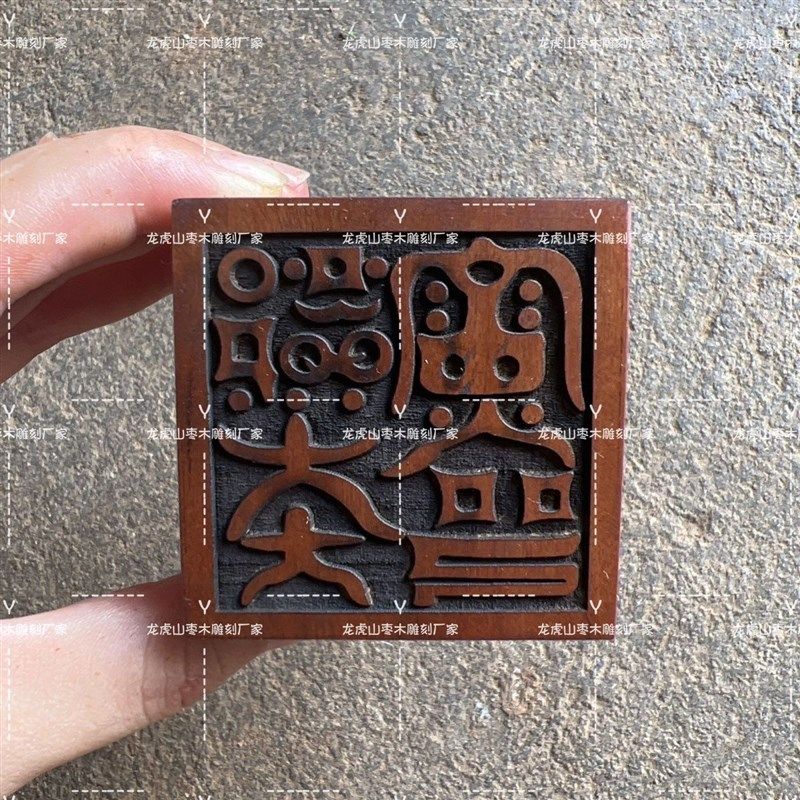 速发道家用品雷击枣木士都天大雷火印道家印章枣木法印道印印