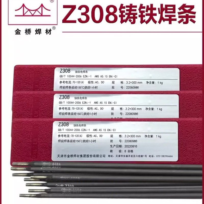 速发天津金桥Z08纯镍铸铁焊条.2 Z208生铁铸铁Z408镍铁Z508各种直