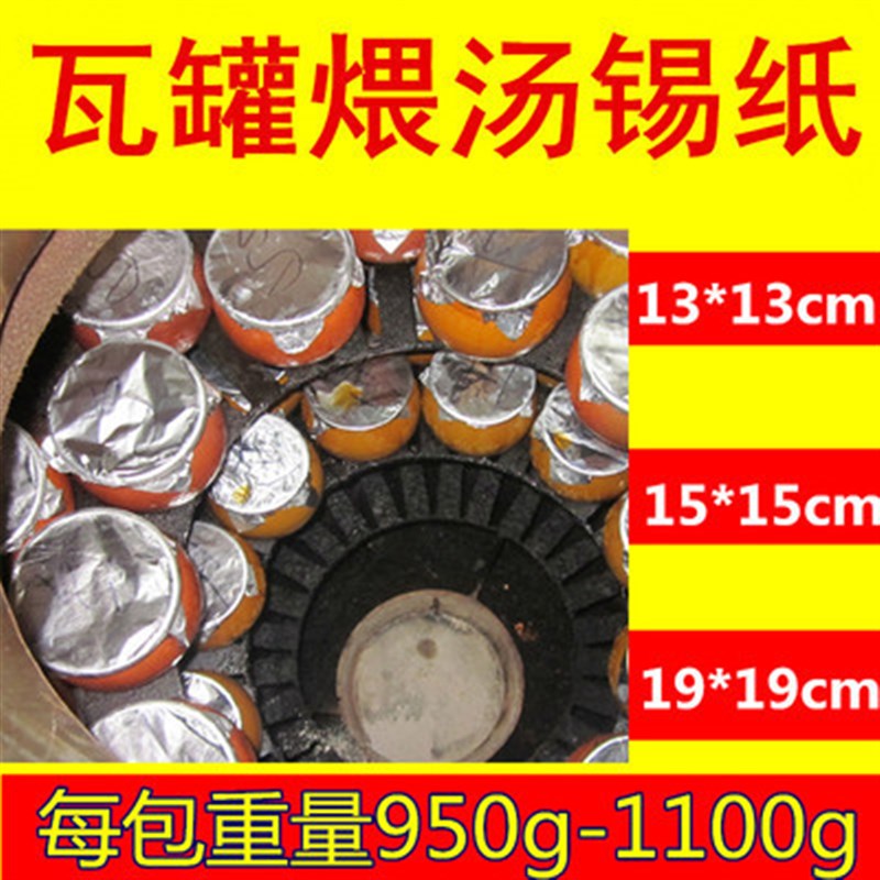 速发可批锡铝煨汤专用锡纸铝箔纸瓦罐瓦纸封口罐箔纸1*15*15