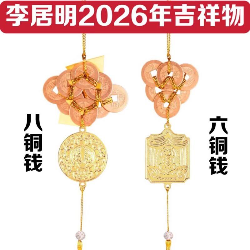 速发李居明铜钱2026马年六铜钱八铜钱解五黄二黑挂件家居挂饰
