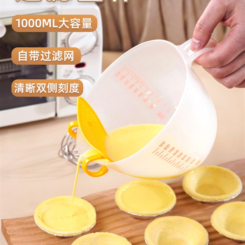 速发过滤量杯级带刻度蛋挞液打蛋大容量塑料计量水杯鸡蛋厨房烘焙