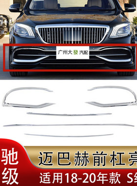 速发适用S级迈巴赫S4505杠亮条S前60镀2装饰条680前唇电镀条W铬22