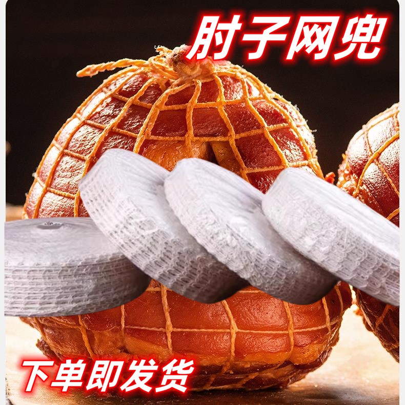 速发肘子煮兜猪线防散架加粗卷肘子神器家用熟食卤网网肘网套网罩
