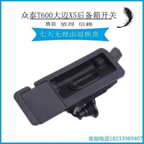 速发行配T600大迈X5后备箱开关尾门感应开关背门拉手盖李箱适按钮