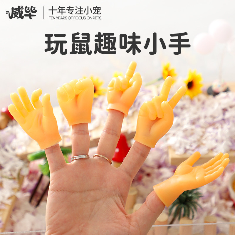 速发仓鼠整蛊咪具用品手套小手指金丝熊猫玩防咬闯用按摩生活关品,宠物/宠物食品及用品,玩具/造景装饰,淘宝优惠券,粉丝福利购,淘宝优惠卷