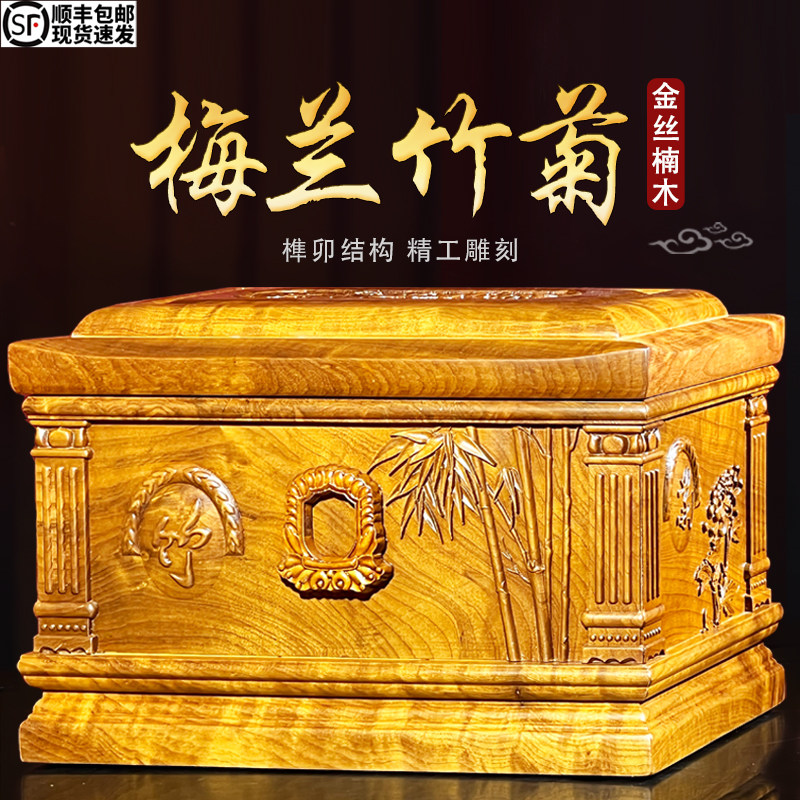 速发包邮盒木质全纯实木金丝楠木棺材用盒梅兰竹菊下殡葬寿品