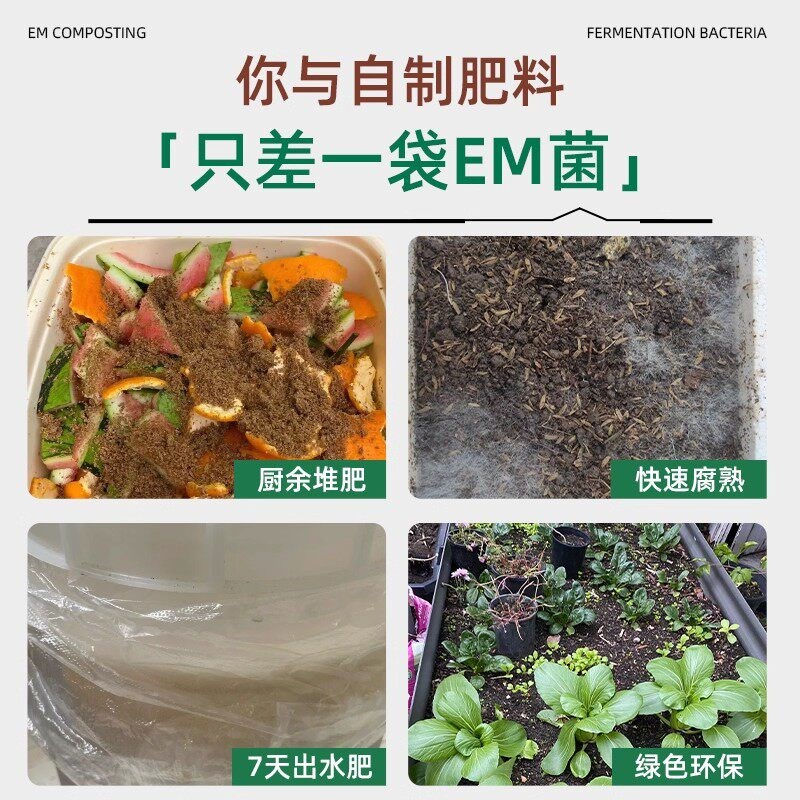速发em堆肥发酵菌剂厨余垃圾农家肥发酵剂有机物料腐熟em堆肥菌种