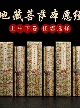 速发地藏经精装盒地藏菩萨本愿卷红抄写描轴上中厚卷精裱加下宣纸