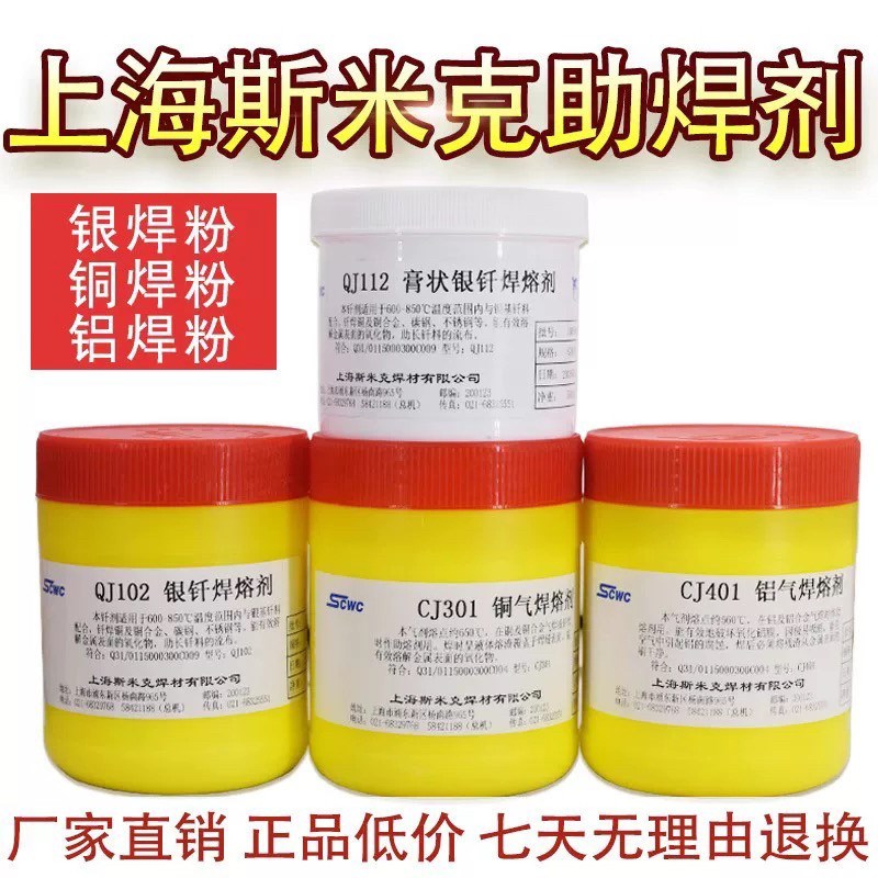 速发上海斯米克QJ102银钎焊熔剂QJ112铝焊剂QJ201铜焊剂QJ01助焊