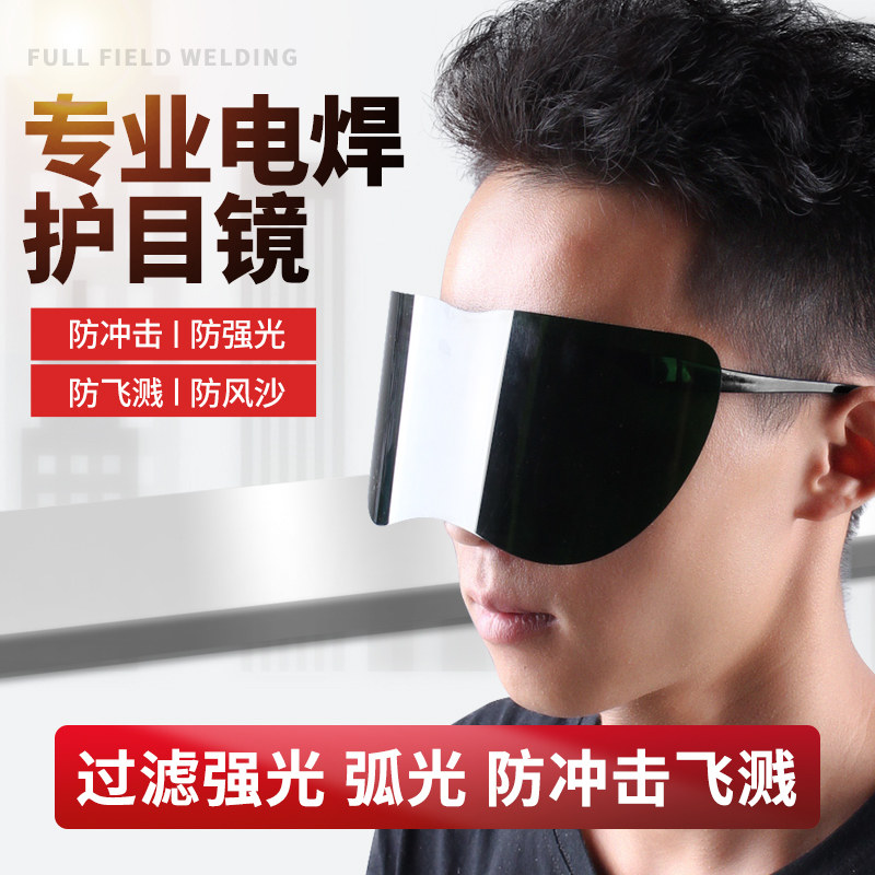 速发电焊焊视专用防弧光防飞防防护大工野烧焊镜片透明溅风护目镜
