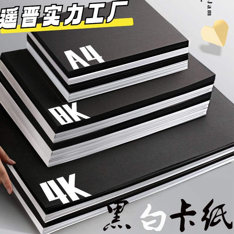 速发a4白卡纸美术白硬纸黑色卡纸8开黑色卡纸4k用色厚硬卡纸a学生