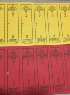 速发*1.5cm六连牌位张一包200纸红色黄色寺院用品包邮