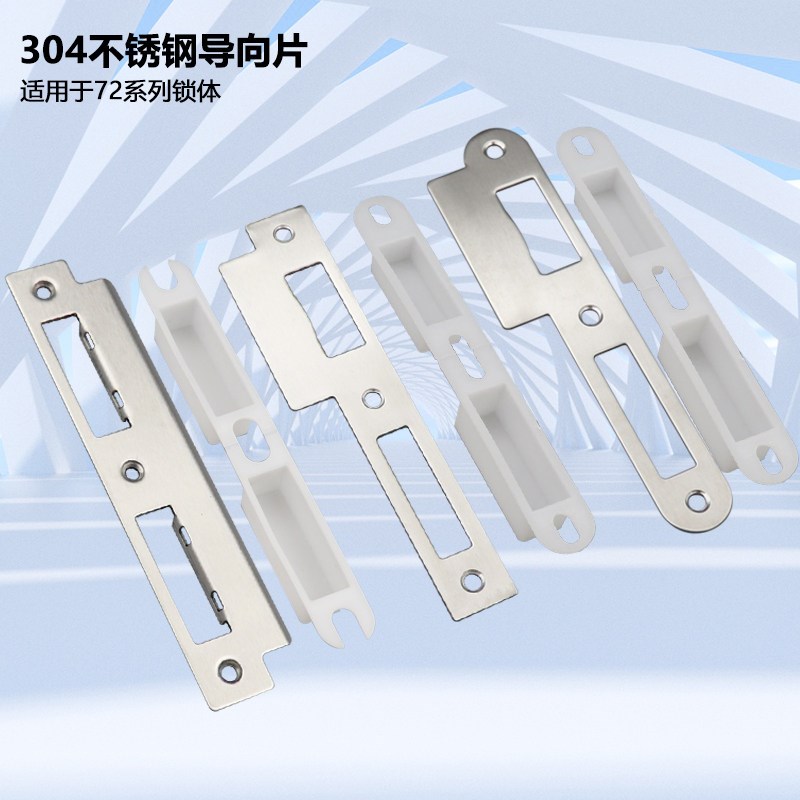 速发不锈钢门框扣片塑料扣盒门锁导向片锁具配件单舌双舌门锁铁片
