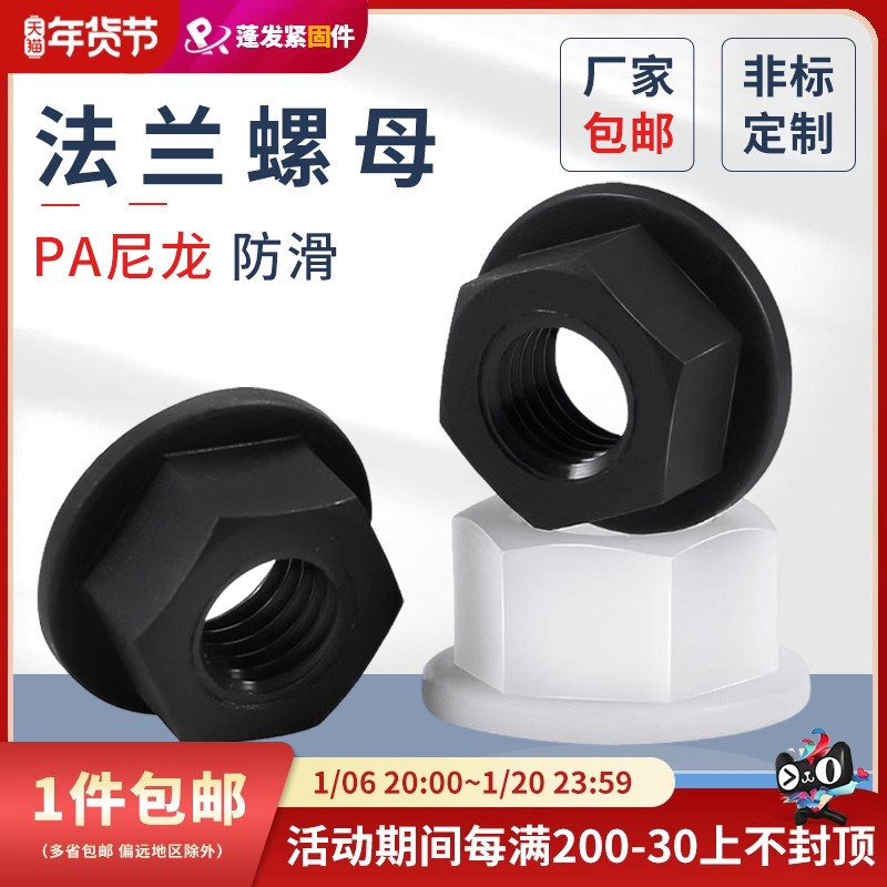 速发尼龙法兰螺2六角防滑带垫螺丝帽防松塑料螺丝帽MM1母PF