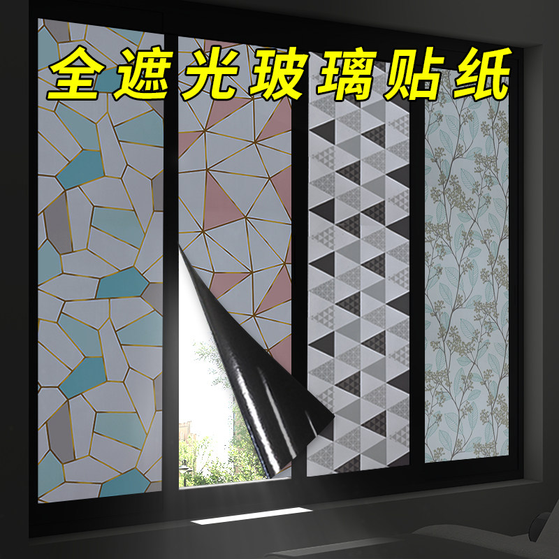 速发全遮光玻璃贴光防窥防走光窗膜纸窗帘玻璃门贴帖窗户遮纸神器
